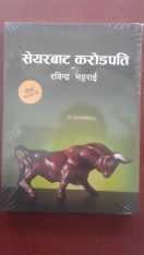 शेयरबाट करोडपति